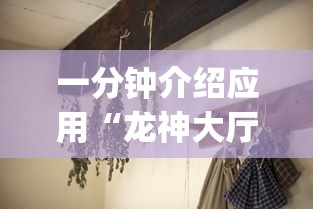 一分钟介绍应用“龙神大厅有挂吗[分享装挂详细步骤]