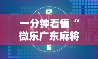 一分钟看懂“微乐广东麻将有没有挂”开挂详细教程