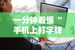 一分钟看懂“手机上打字牌有技巧吗”开挂辅助脚本+详细开挂