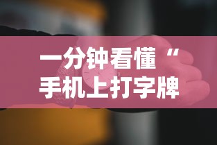 一分钟看懂“手机上打字牌有技巧吗”开挂辅助脚本+详细开挂