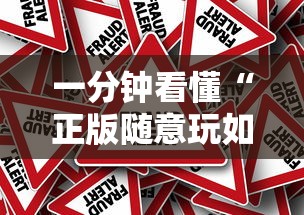 一分钟看懂“正版随意玩如何提高胜率”可以开挂作弊