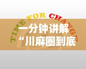 一分钟讲解“川麻圈到底有没有挂	”-必赢神器安装