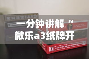 一分钟讲解“微乐a3纸牌开挂神器”科技辅助神器手机版