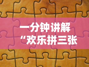 一分钟讲解“欢乐拼三张怎么开挂	”分享辅助外挂教程