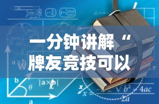 一分钟讲解“牌友竞技可以开挂吗”有挂详细开挂教程