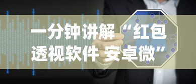 一分钟讲解“红包透视软件 安卓微”(透视挂)详细用法教程