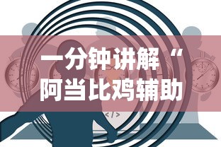 一分钟讲解“阿当比鸡辅助器怎么用	”(透视)开挂详细教程