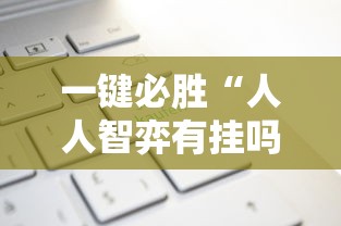 一键必胜“人人智弈有挂吗”-必赢神器安装
