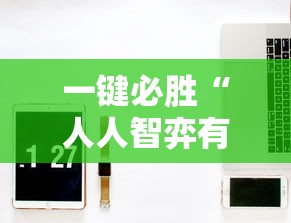 一键必胜“人人智弈有挂吗	”-必赢神器安装
