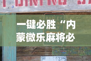 一键必胜“内蒙微乐麻将必赢神器下载”(原来确实是有插件)