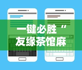 一键必胜“友缘茶馆麻将是不是有挂”开挂辅助脚本+详细开挂安装教程