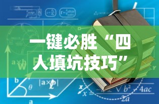 一键必胜“四人填坑技巧”-详细教程