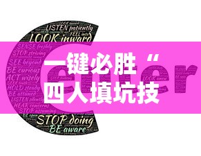 一键必胜“四人填坑技巧”-详细教程