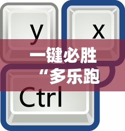 一键必胜“多乐跑得快开挂神器试用	”原来有神器下载