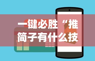 一键必胜“推简子有什么技巧吗[玩家必赢神器]