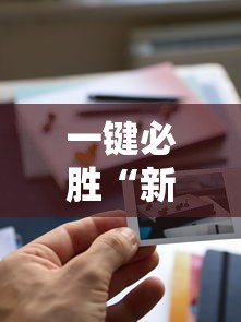 一键必胜“新道游透视辅助器	”有挂详细开挂教程