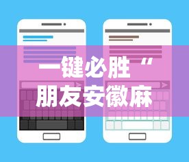 一键必胜“朋友安徽麻将有挂吗	”详细辅助透视