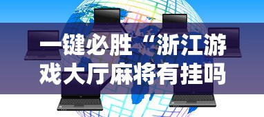 一键必胜“浙江游戏大厅麻将有挂吗”开挂辅助软件教程