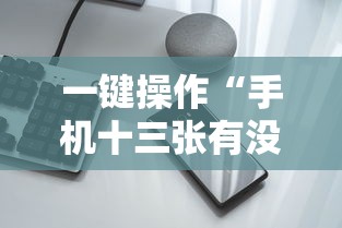 一键操作“手机十三张有没有挂	”详细开挂安装教程