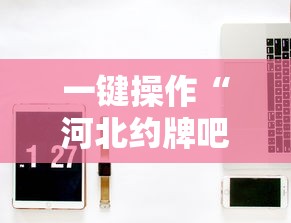 一键操作“河北约牌吧可以开挂吗	”详细辅助透视
