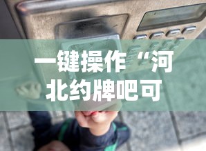 一键操作“河北约牌吧可以开挂吗”详细辅助透视