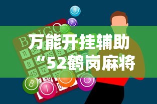 万能开挂辅助“52鹤岗麻将怎么能赢	”辅助神器插件下载