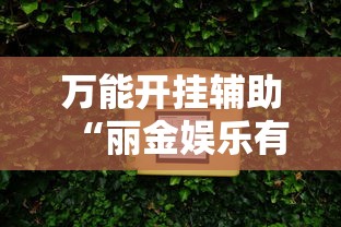 万能开挂辅助“丽金娱乐有挂吗	”真实开挂技巧分享