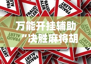 万能开挂辅助“决胜麻将胡牌顺序”真的有挂