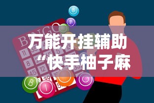 万能开挂辅助“快手柚子麻将有赢的吗”-必赢神器安装