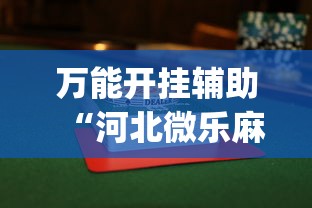 万能开挂辅助“河北微乐麻将游戏怎么玩才能赢”(曝光透视必备猫腻)