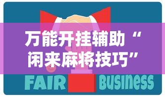 万能开挂辅助“闲来麻将技巧”分享用挂教程