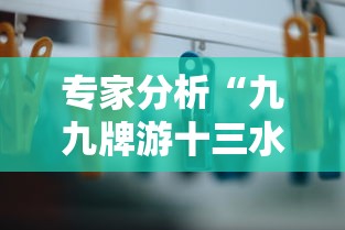 专家分析“九九牌游十三水有挂吗”详细外挂辅助详细教程