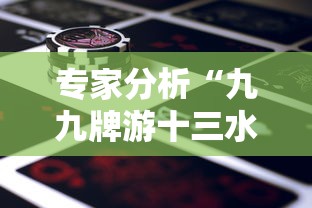专家分析“九九牌游十三水有挂吗”详细外挂辅助详细教程