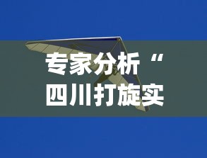 专家分析“四川打旋实际技巧(真的有挂) 专家分析“四川打旋实际技巧(真的有挂)