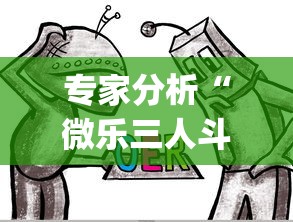 专家分析“微乐三人斗地主挂”(果然有透视挂)