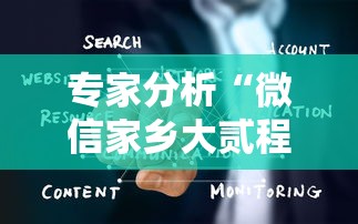 专家分析“微信家乡大贰程序让你一直输	”详细辅助透视
