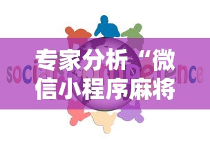 专家分析“微信小程序麻将怎么设置才能赢”确实果然有挂