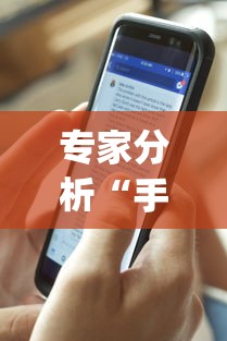 专家分析“手机斗地主怎么能来好牌”开挂(透视)辅助教程