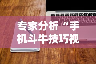 专家分析“手机斗牛技巧视频教程”揭秘透视辅助万能挂