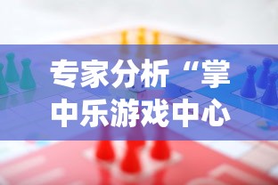 专家分析“掌中乐游戏中心开挂教程”(助赢详细开挂教程)