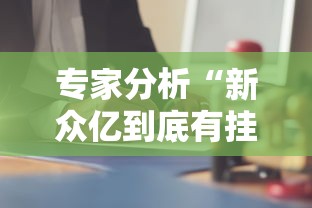专家分析“新众亿到底有挂吗”科技辅助神器手机版