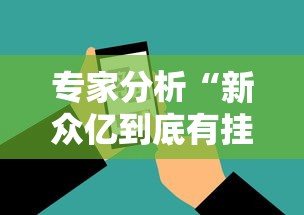 专家分析“新众亿到底有挂吗”科技辅助神器手机版