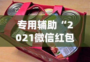 专用辅助“2021微信红包单包透视ios”(详细开挂教程)