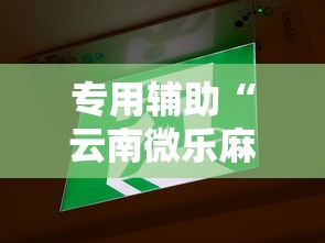 专用辅助“云南微乐麻将开挂神器下载”开挂辅助教程