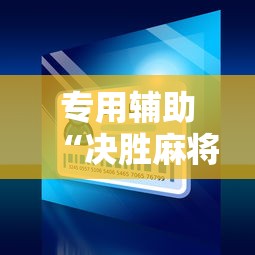 专用辅助“决胜麻将小程序修改器”原来可以开挂