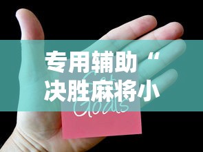专用辅助“决胜麻将小程序修改器”原来可以开挂