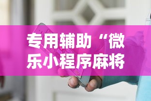 专用辅助“微乐小程序麻将有挂吗是真的吗”通用版下载教程！