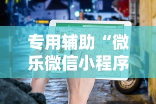 专用辅助“微乐微信小程序开挂方法”通用版下载教程!