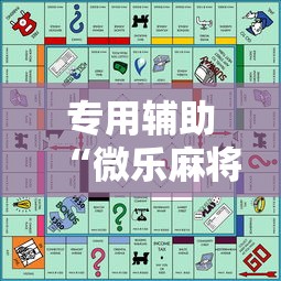 专用辅助“微乐麻将游戏规则和获胜的六条口诀讲解”开挂辅助脚本+详细开挂安装教程