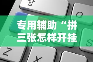 专用辅助“拼三张怎样开挂	”可以开挂作弊